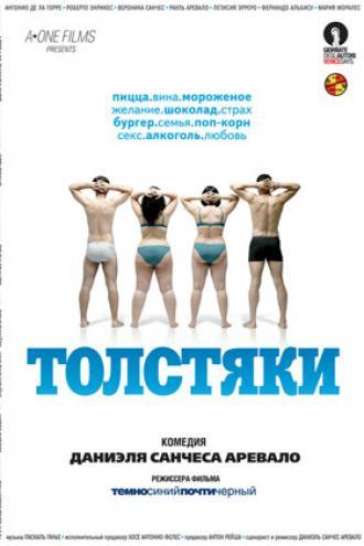 Толстяки (фильм 2009)