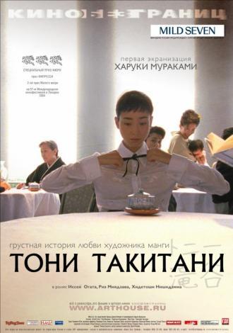 Тони Такитани (фильм 2004)