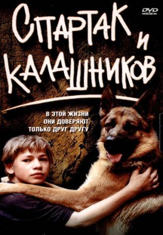 Спартак и Калашников (фильм 2002)