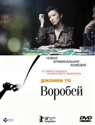 Воробей (фильм 2008)