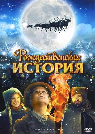 Рождественская история (фильм 2007)