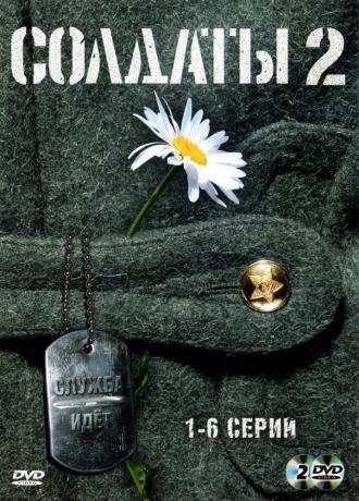 Солдаты 2 (сериал 2004)