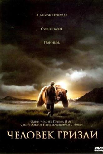 Человек гризли (фильм 2005)