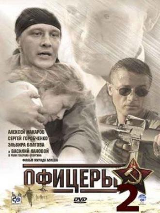 Офицеры 2 (сериал 2009)