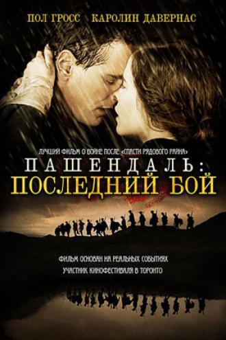 Пашендаль: Последний бой (фильм 2008)