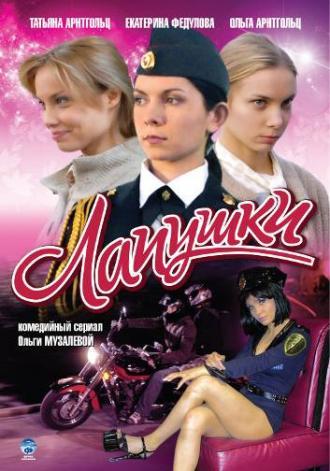 Лапушки (сериал 2009)