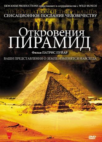 Откровения пирамид (фильм 2009)