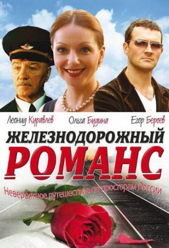 Железнодорожный романс (фильм 2002)