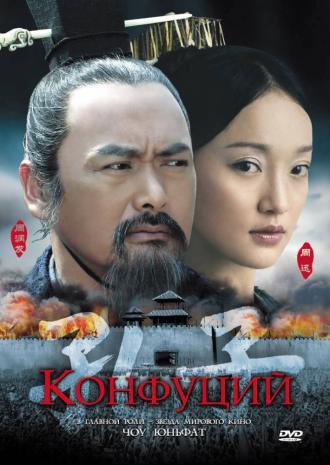 Конфуций (фильм 2009)