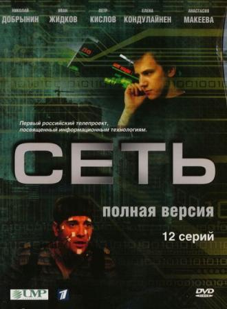 Сеть (сериал 2008)