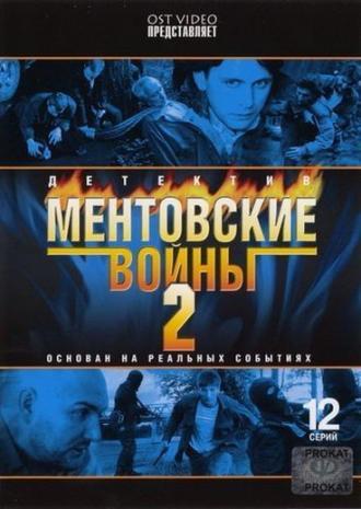 Ментовские войны 2 (сериал 2005)