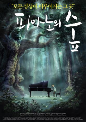Рояль в лесу (фильм 2007)