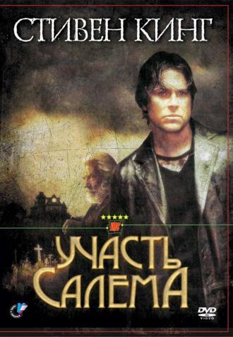 Участь Салема (фильм 2004)