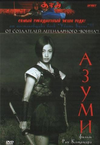 Азуми (фильм 2003)
