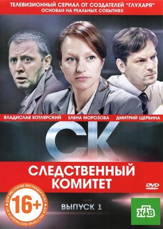 СК (сериал 2012)