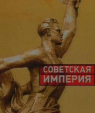Советская империя (сериал 2003)