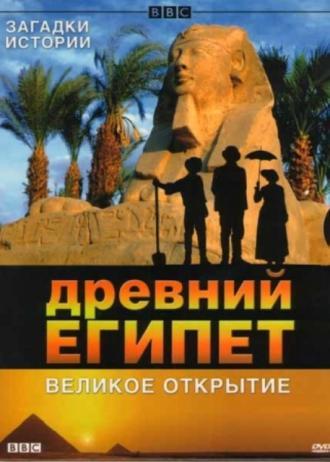 BBC: Древний Египет. Великое открытие (фильм 2005)