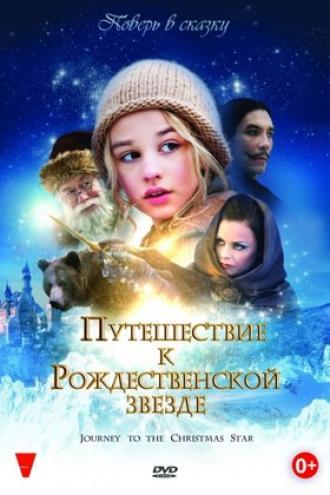 Путешествие к Рождественской звезде (фильм 2012)