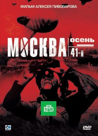 Москва. Осень. 41-й (фильм 2009)