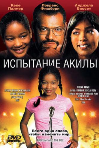 Испытание Акилы (фильм 2006)