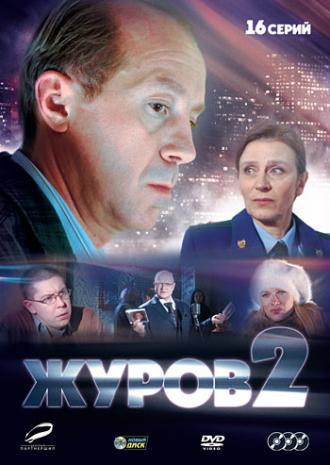 Журов 2 (сериал 2010)