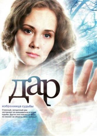 Дар (сериал 2011)