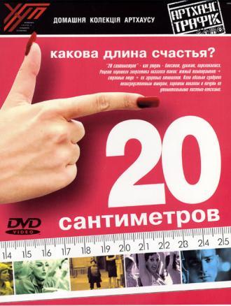 20 сантиметров (фильм 2005)