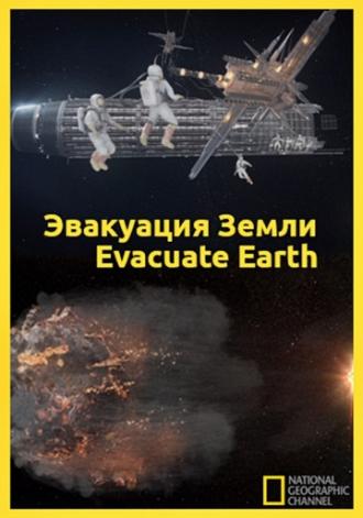 Эвакуация с Земли (фильм 2012)