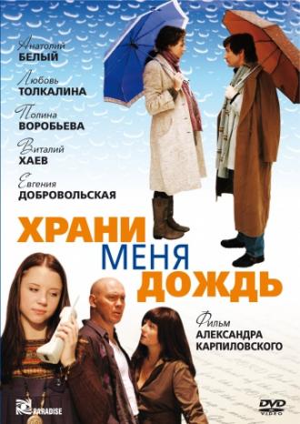 Храни меня дождь (фильм 2008)