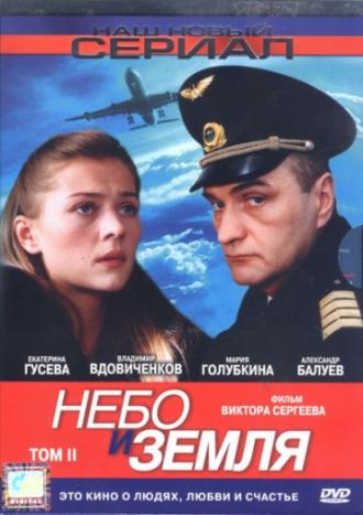 Небо и земля (сериал 2004)