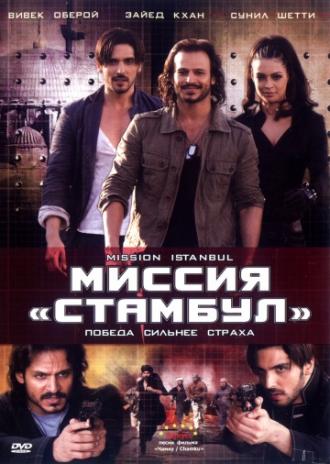 Миссия «Стамбул» (фильм 2008)