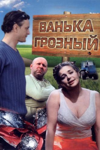 Ванька Грозный (фильм 2008)