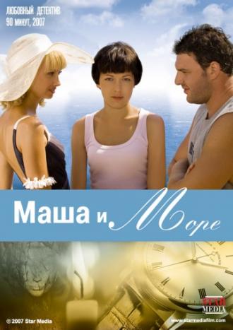 Маша и море (фильм 2008)