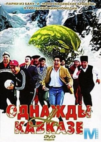 Однажды на Кавказе (фильм 2007)