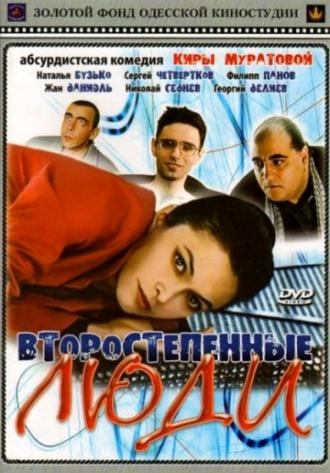 Второстепенные люди (фильм 2001)