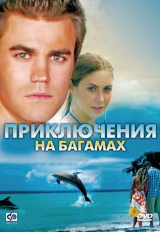 Приключения на Багамах (фильм 2010)