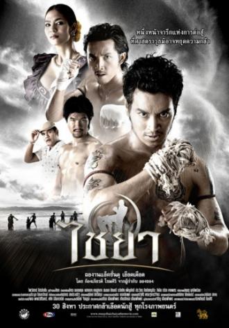 Муай Тай (фильм 2007)
