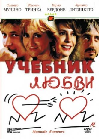 Учебник любви (фильм 2005)