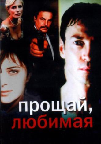 Прощай любимая (фильм 2006)