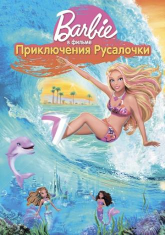 Барби: Приключения Русалочки (фильм 2010)