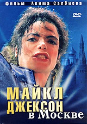 Майкл Джексон в Москве (фильм 2009)