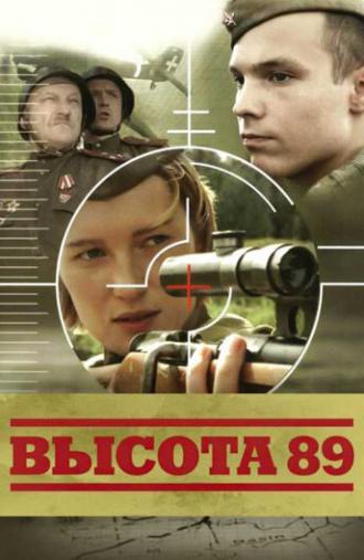 Высота 89 (фильм 2006)