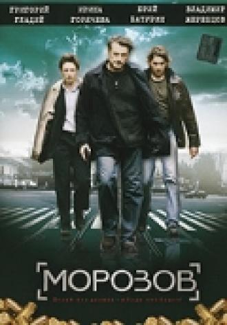 Морозов (сериал 2007)