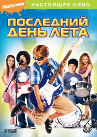 Последний день лета (фильм 2007)