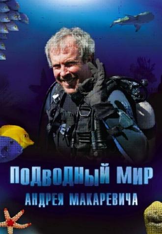 Подводный мир Андрея Макаревича <span>(сериал 2004 – 2006)</span> (сериал 2004)