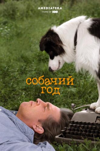 Год собаки (фильм 2009)