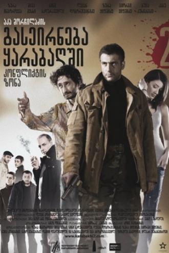 Зона конфликта (фильм 2009)