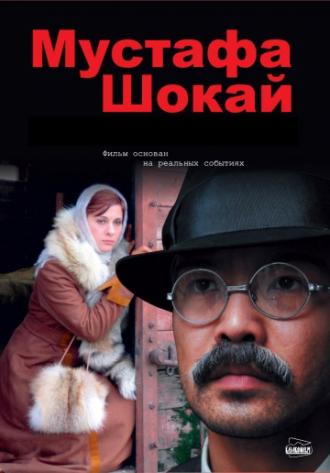 Мустафа Шокай (фильм 2008)
