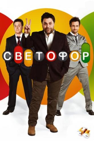 Светофор (сериал 2011)