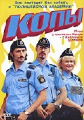 Копы (фильм 2003)